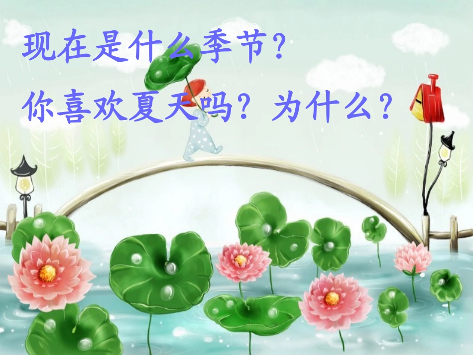 《你喜欢夏天吗》PPT课件[幼儿园社会课件]_第2页