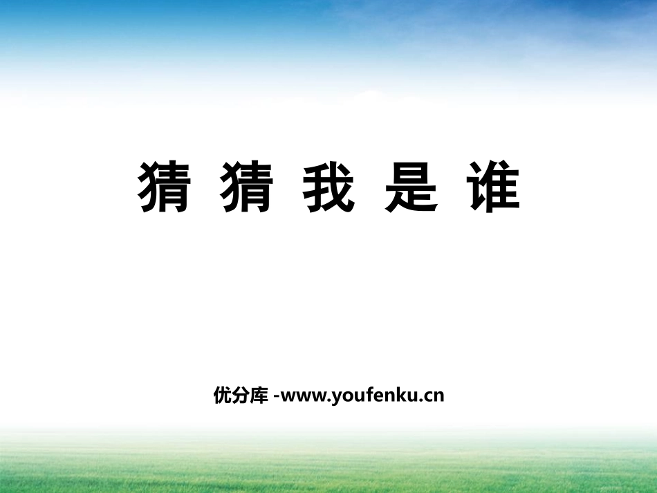 《猜猜我是谁》PPT课件[幼儿园社会课件]_第1页