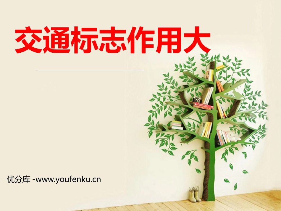《交通标志作用大》PPT课件[幼儿园社会课件]_第1页
