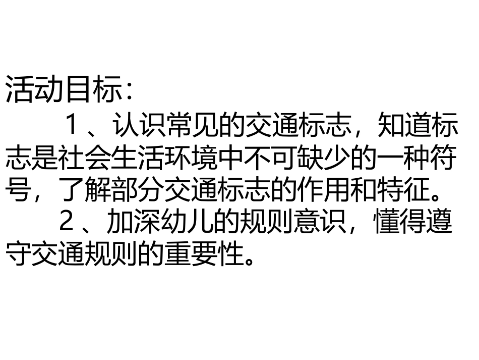 《交通标志作用大》PPT课件[幼儿园社会课件]_第2页
