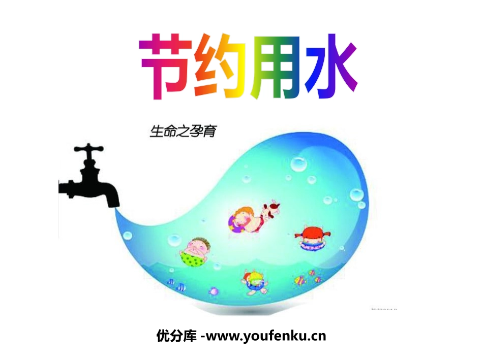 《节约用水》PPT课件[幼儿园社会课件]_第1页