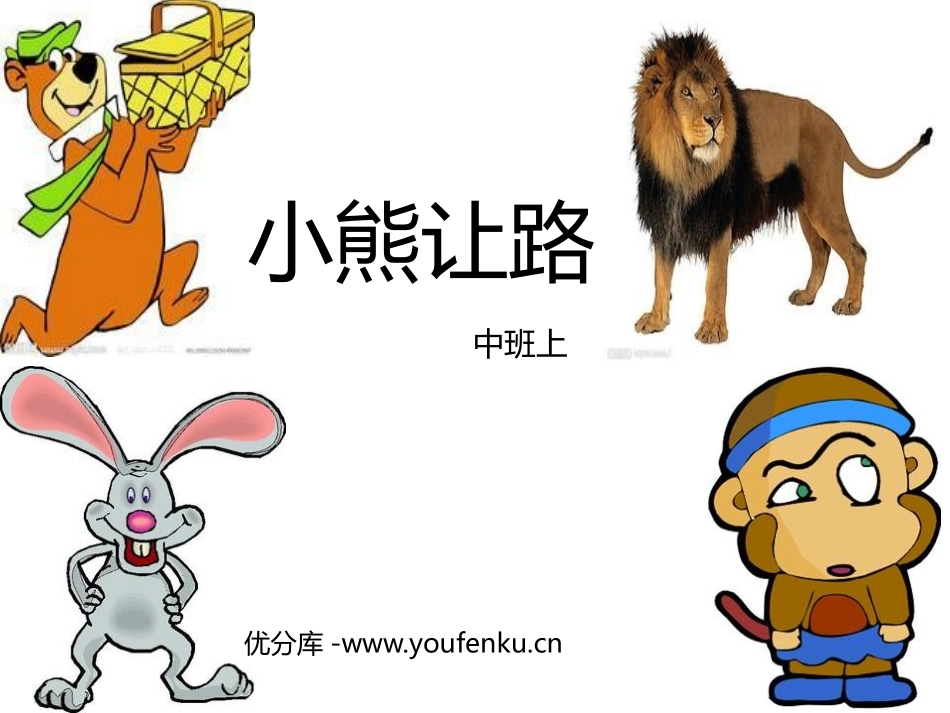 《小熊让路》PPT课件[幼儿园社会课件]_第1页