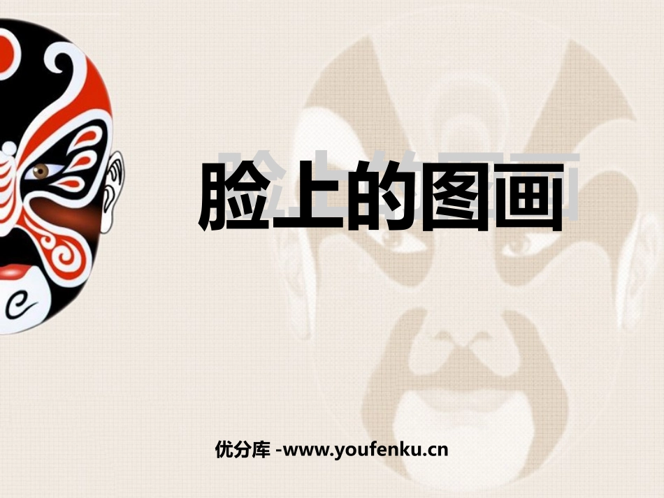 《脸上的图画》PPT课件[幼儿园社会课件]_第1页