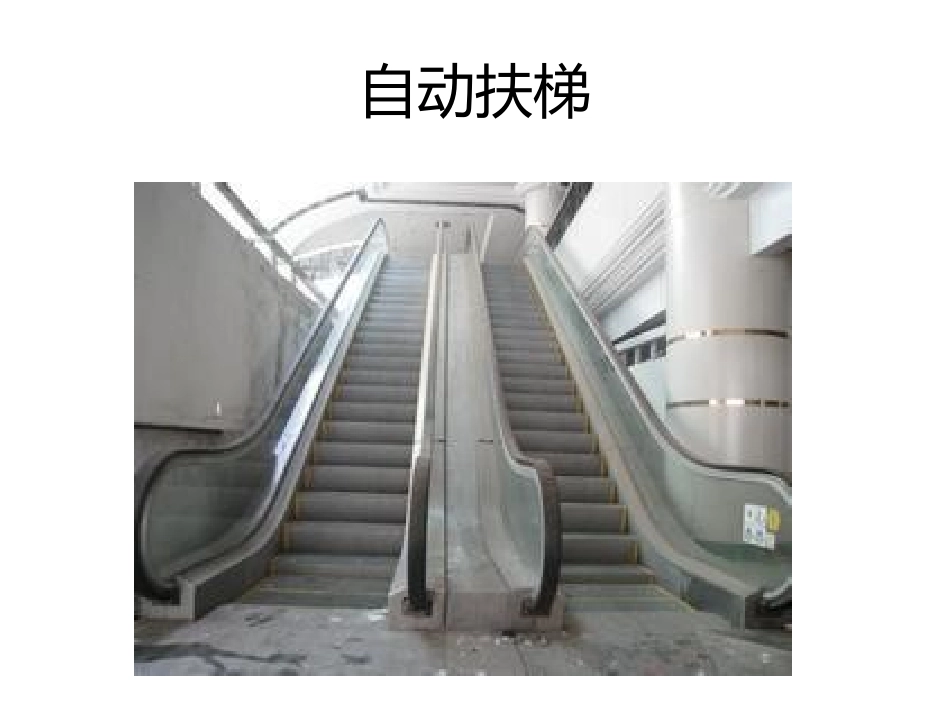 《上上下下真方便》PPT课件[幼儿园社会课件]_第3页