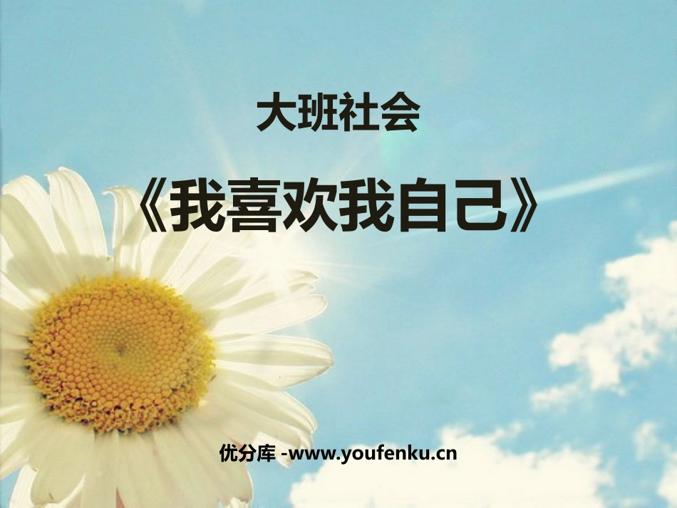 《我喜欢我自己》PPT课件[幼儿园社会课件]_第1页