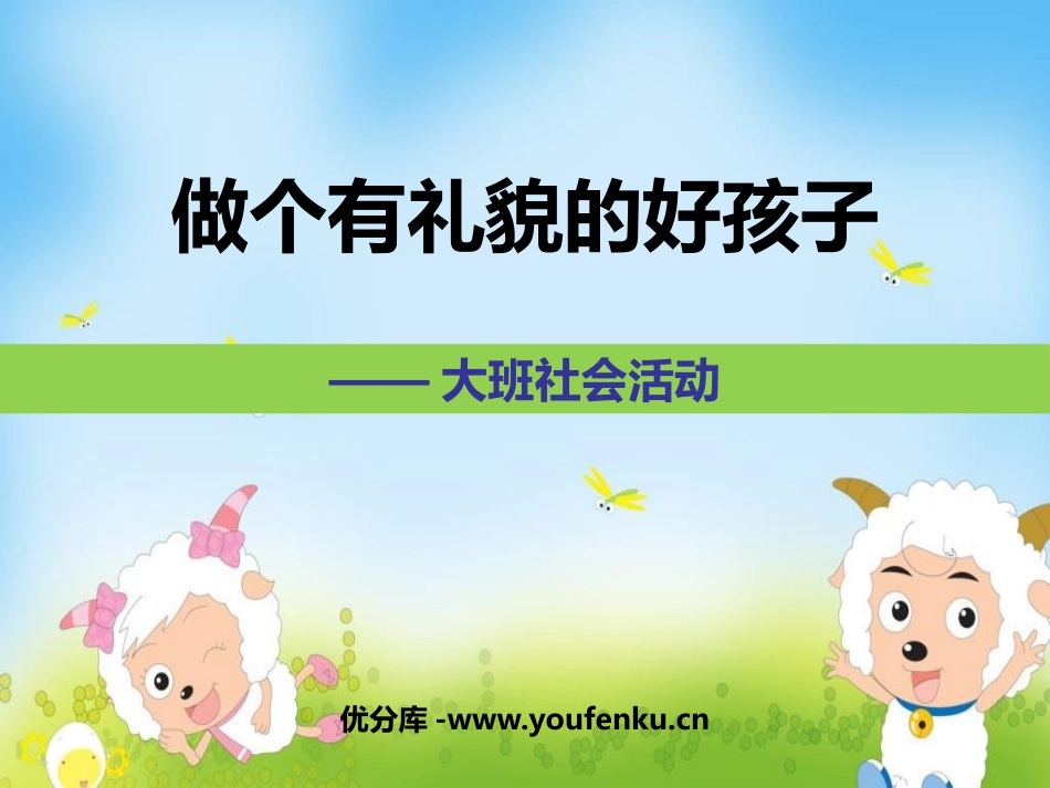 《做个有礼貌的好孩子》PPT课件[幼儿园社会课件]_第1页