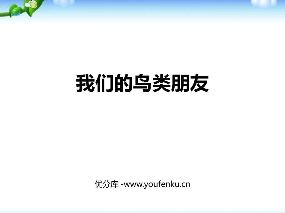 《我们的鸟类朋友》PPT课件[幼儿园社会课件]_第1页