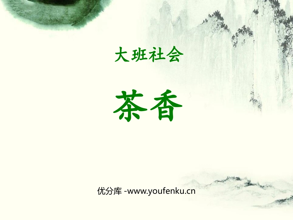《茶香》PPT课件[幼儿园社会课件]_第1页