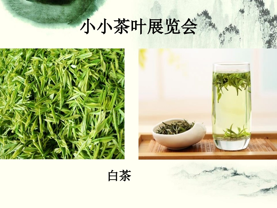 《茶香》PPT课件[幼儿园社会课件]_第3页