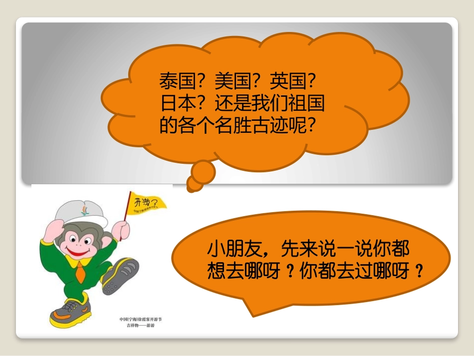 《跟我去旅行》PPT课件[幼儿园社会课件]_第2页