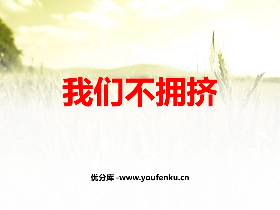 《我们不拥挤》PPT课件[幼儿园社会课件]_第1页