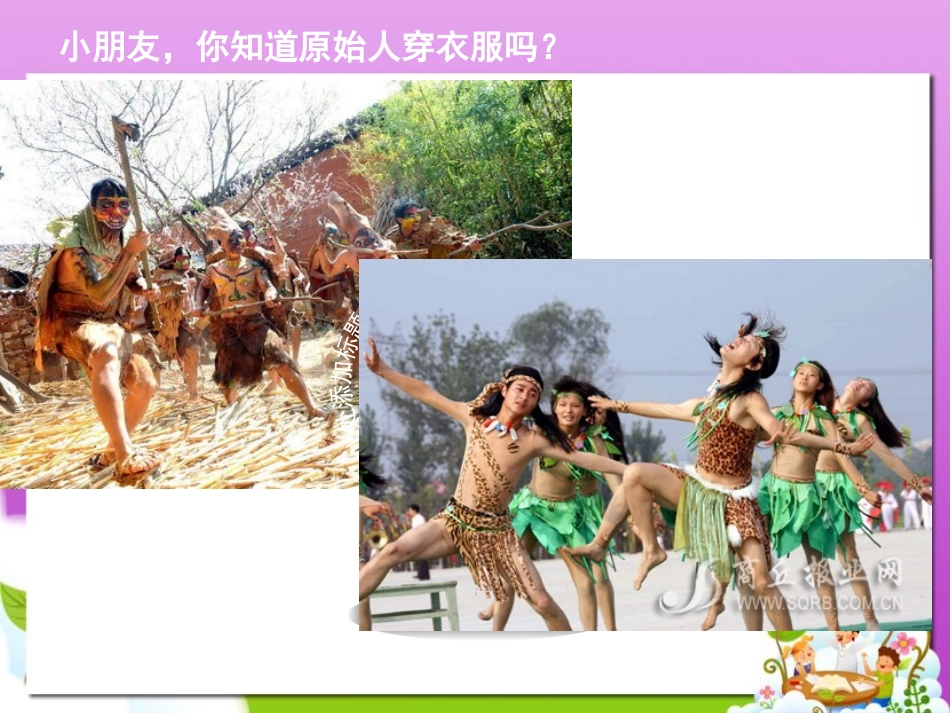《服装的由来》PPT课件[幼儿园社会课件]_第1页