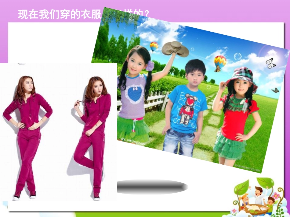 《服装的由来》PPT课件[幼儿园社会课件]_第2页