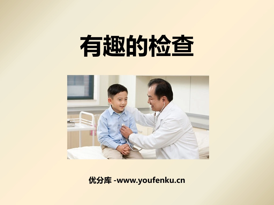 《有趣的检查》PPT课件[幼儿园社会课件]_第1页