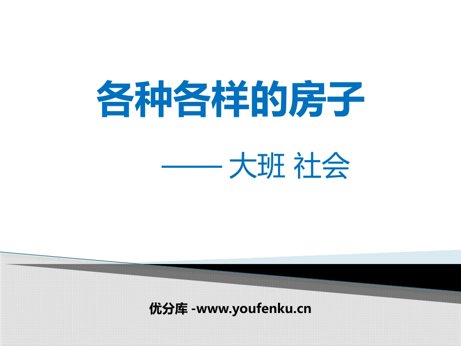 《各种各样的房子》PPT课件[幼儿园社会课件]_第1页