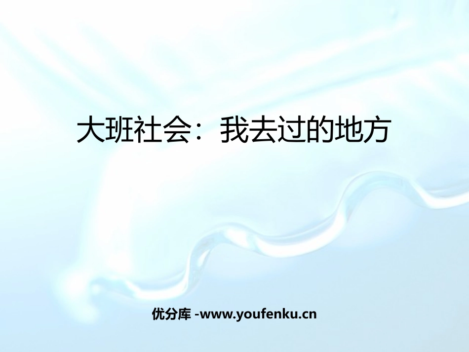 《我去过的地方》PPT课件[幼儿园社会课件]_第1页