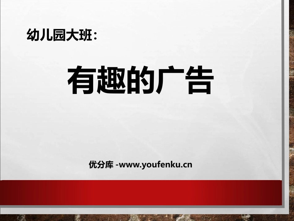 《有趣的广告》PPT课件[幼儿园社会课件]_第1页