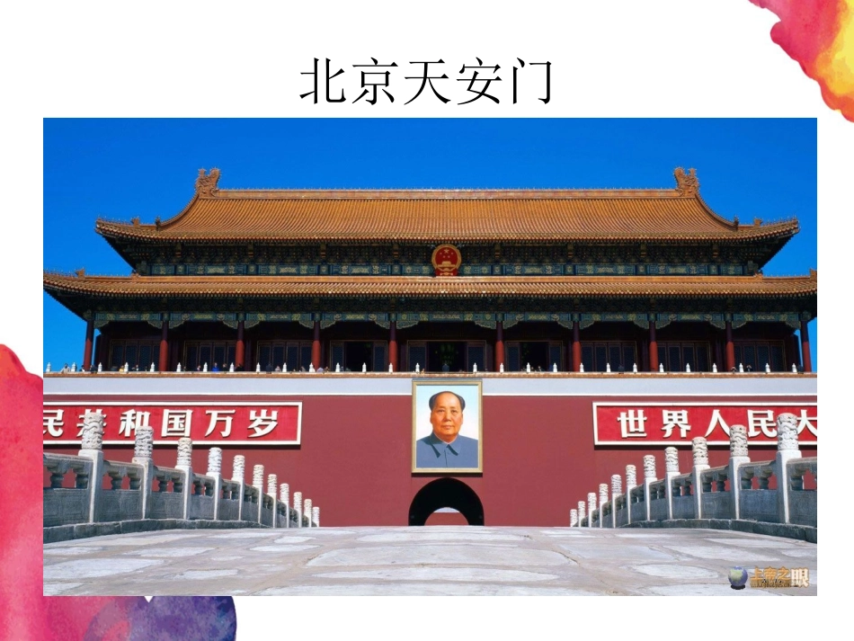 《首都北京》PPT免费课件[幼儿园社会课件]_第2页