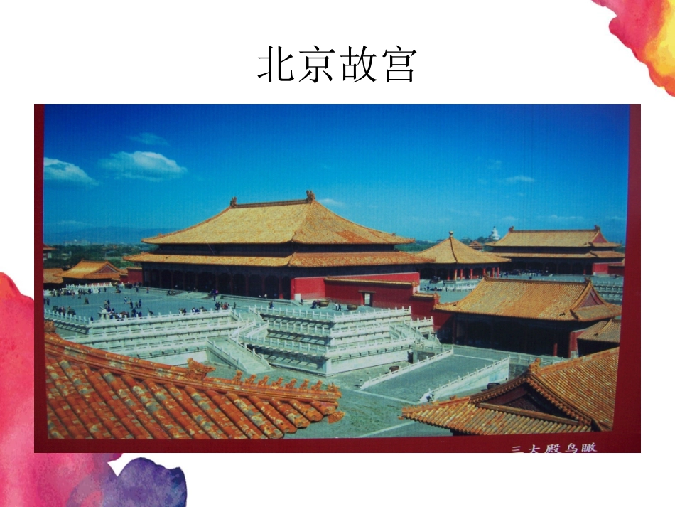《首都北京》PPT免费课件[幼儿园社会课件]_第3页