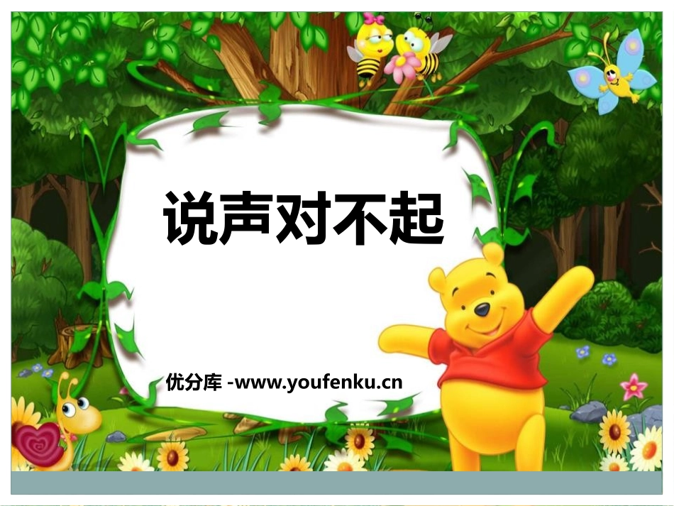 《说声对不起》PPT课件[幼儿园社会课件]_第1页