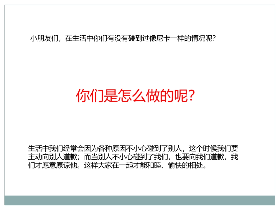 《说声对不起》PPT课件[幼儿园社会课件]_第2页
