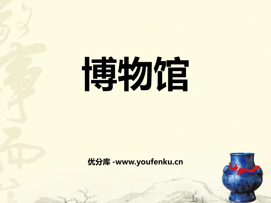 《博物馆》PPT课件[幼儿园社会课件]_第1页