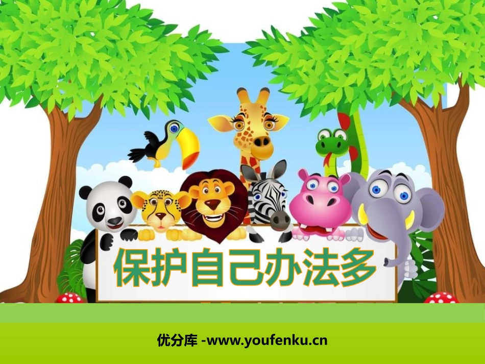 《保护自己办法多》PPT课件[幼儿园社会课件]_第1页