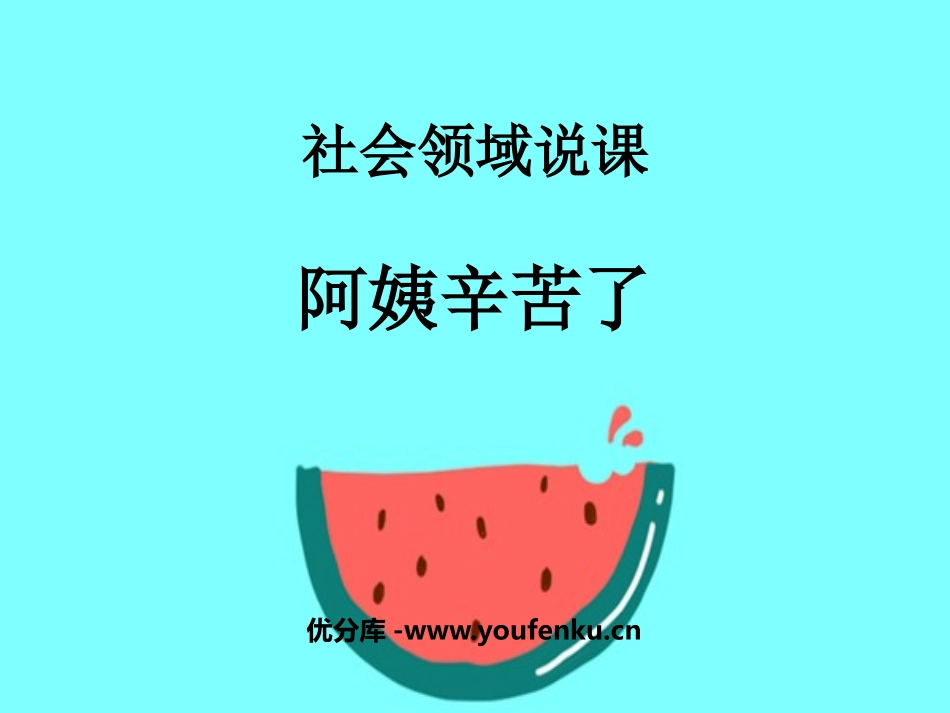 《阿姨辛苦了》PPT课件[幼儿园社会课件]_第1页