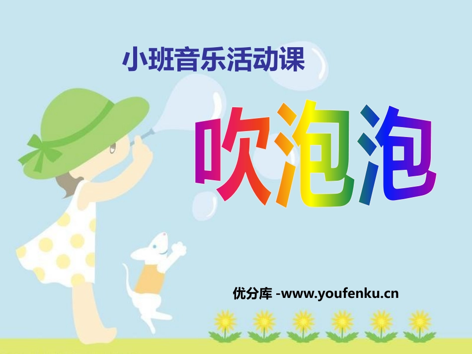 《吹泡泡》PPT课件[幼儿园音乐课件]_第1页