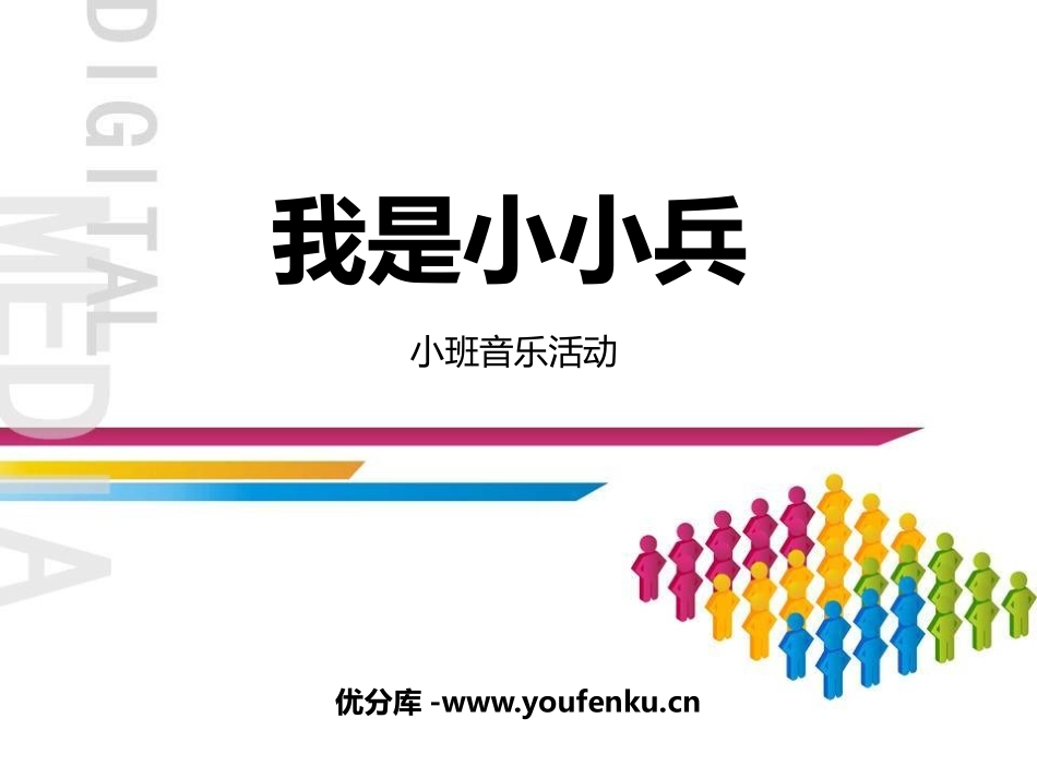 《我是小小兵》PPT课件[幼儿园音乐课件]_第1页