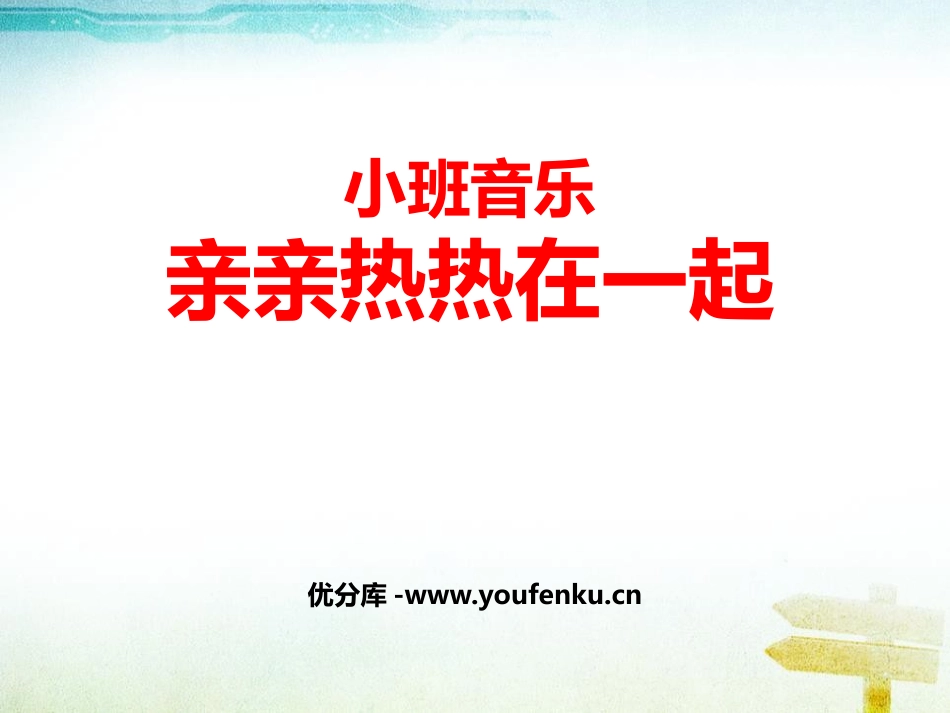 《亲亲热热在一起》PPT课件[幼儿园音乐课件]_第1页