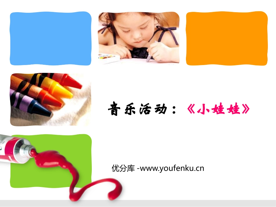 《小娃娃》PPT课件[幼儿园音乐课件]_第1页