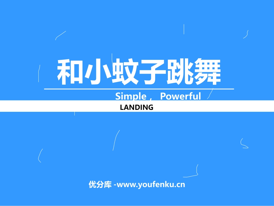 《和小蚊子跳舞》PPT课件[幼儿园音乐课件]_第1页
