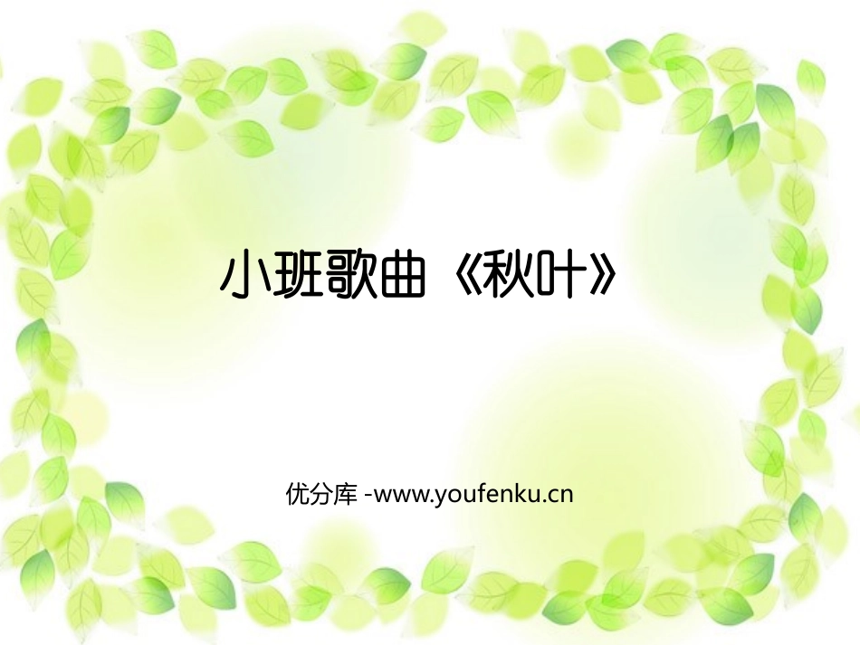 《秋叶》PPT课件[幼儿园音乐课件]_第1页