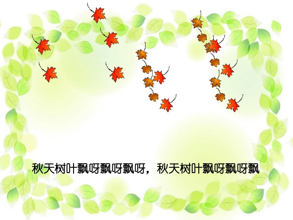 《秋叶》PPT课件[幼儿园音乐课件]_第2页