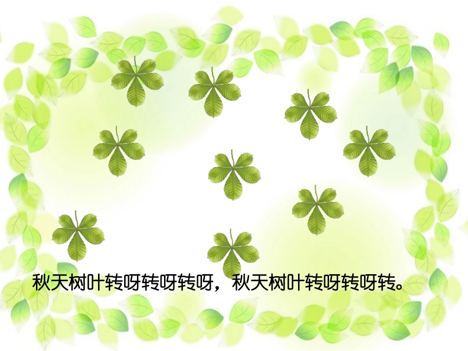 《秋叶》PPT课件[幼儿园音乐课件]_第3页