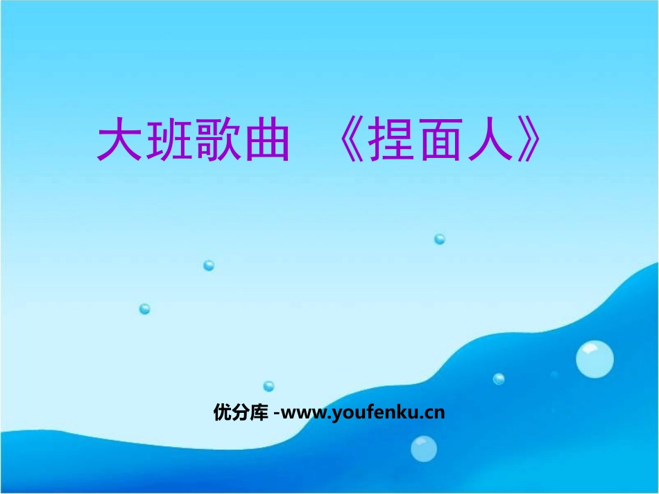 《捏面人》PPT课件[幼儿园音乐课件]_第1页