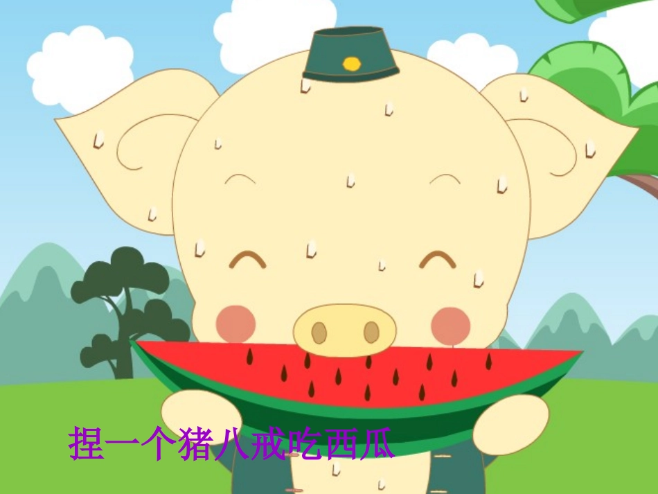 《捏面人》PPT课件[幼儿园音乐课件]_第3页