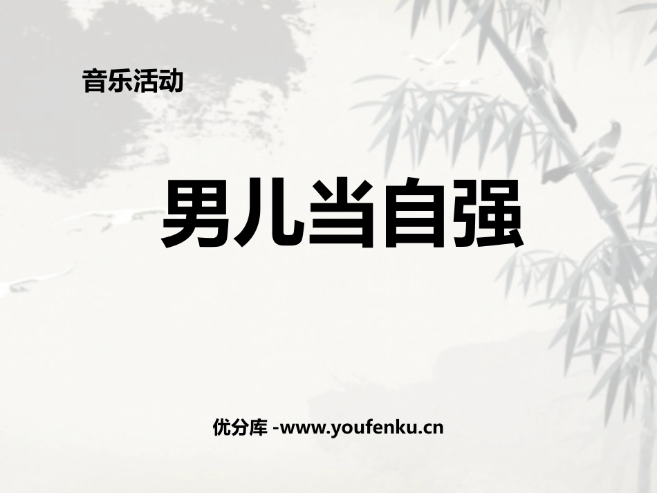《男儿当自强》PPT课件[幼儿园音乐课件]_第1页