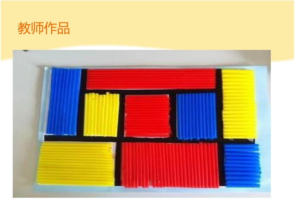 《红黄蓝构成》PPT课件[幼儿园美术课件]_第3页