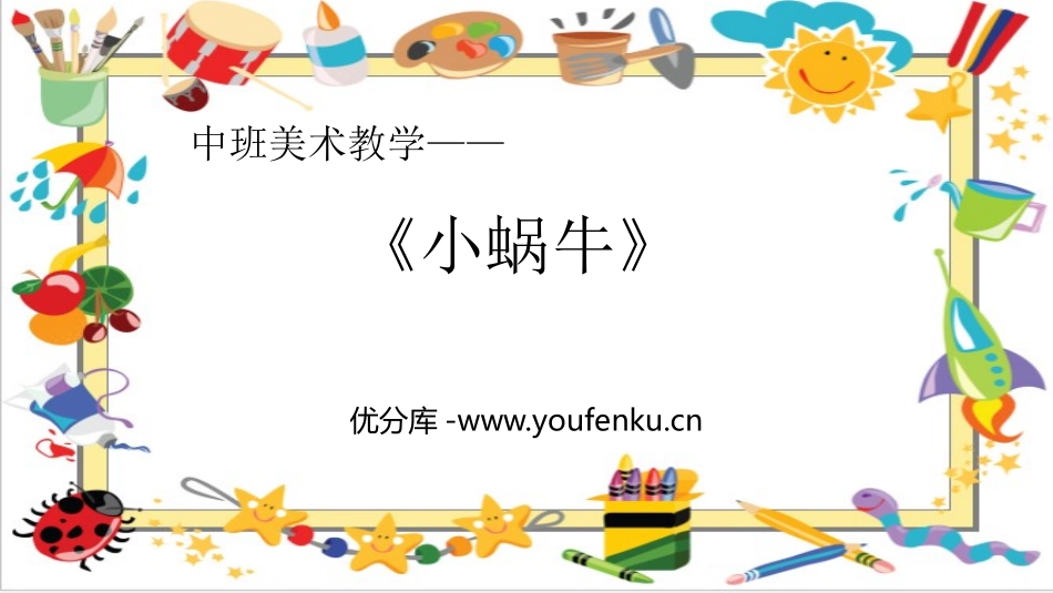 《小蜗牛》PPT美术课件[幼儿园美术课件]_第1页