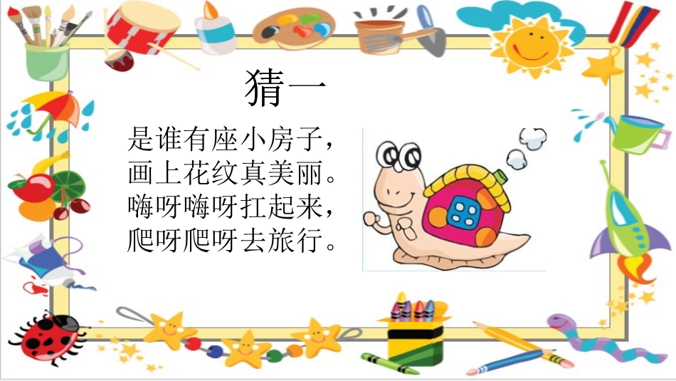 《小蜗牛》PPT美术课件[幼儿园美术课件]_第3页