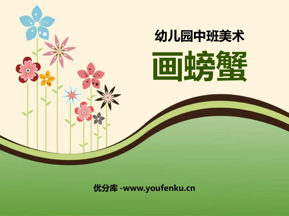《画螃蟹》PPT课件[幼儿园美术课件]_第1页