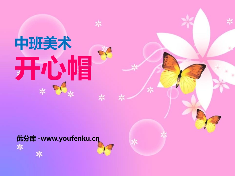 《开心帽》PPT课件[幼儿园美术课件]_第1页