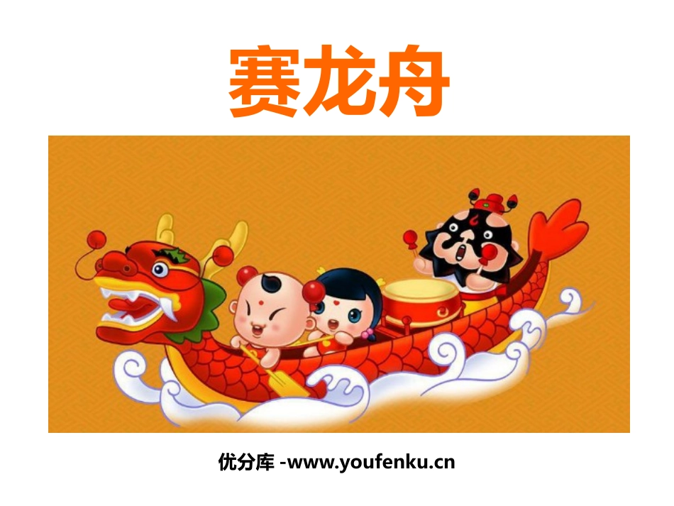 《赛龙舟》PPT课件[幼儿园美术课件]_第1页