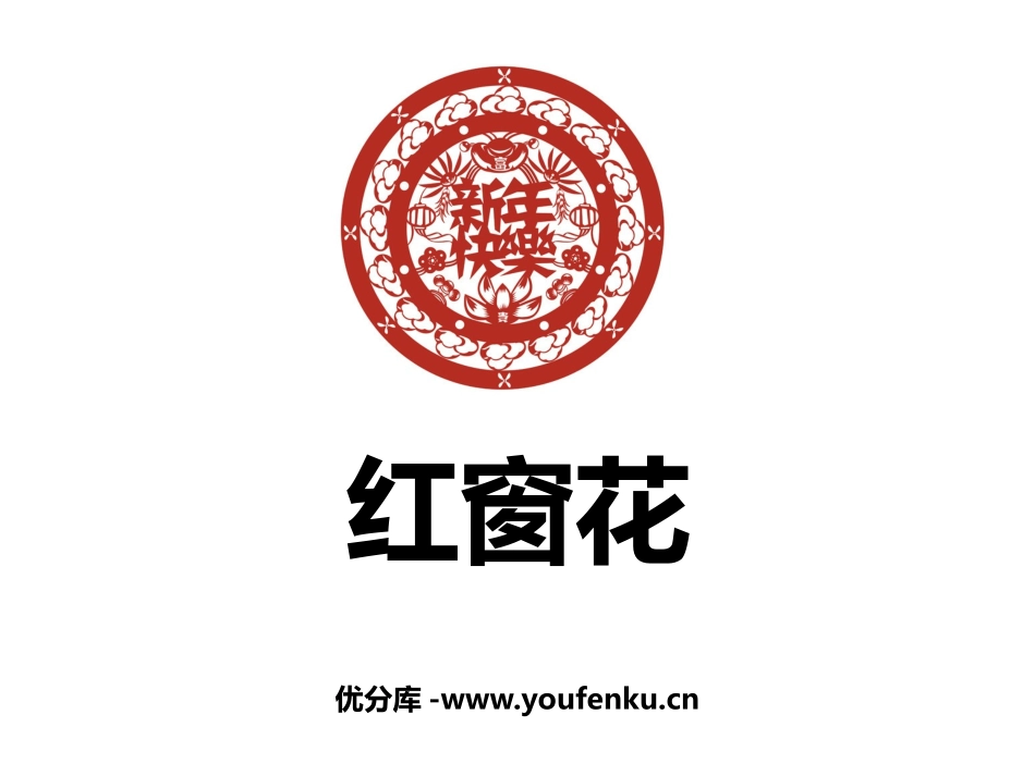 《红窗花》PPT课件[幼儿园美术课件]_第1页