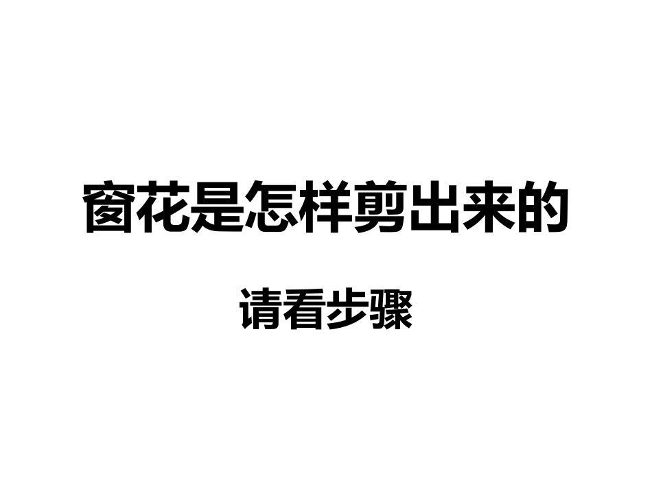 《红窗花》PPT课件[幼儿园美术课件]_第2页