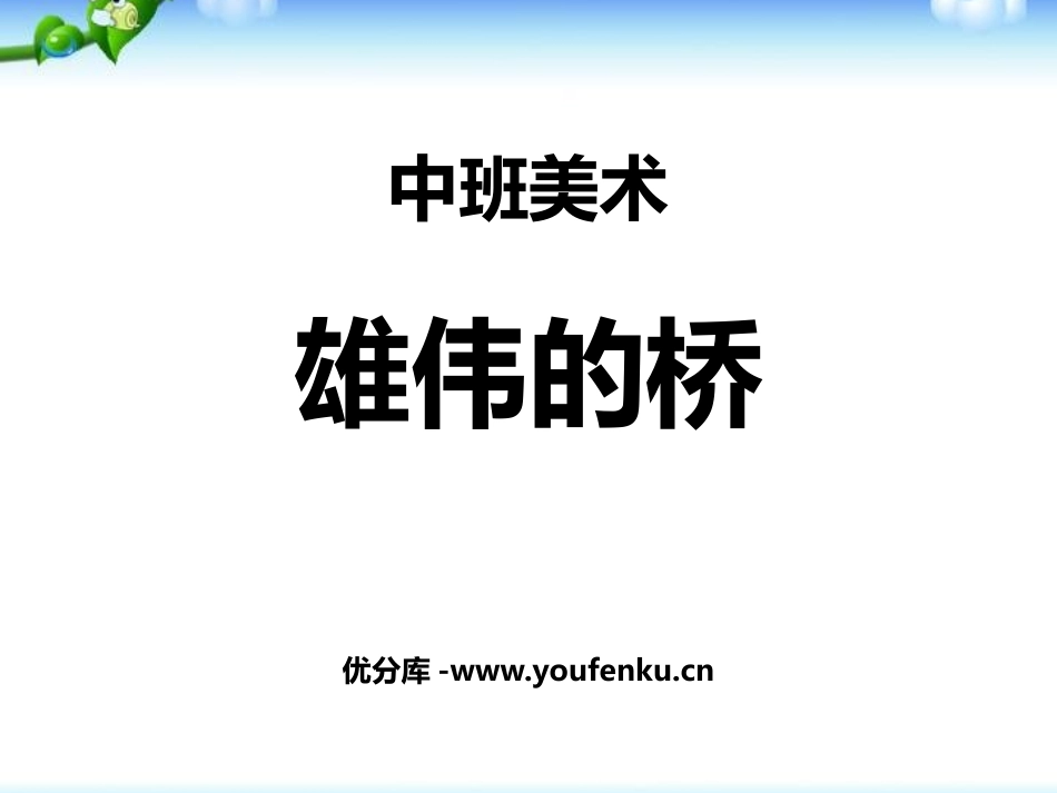《雄伟的桥》PPT课件[幼儿园美术课件]_第1页