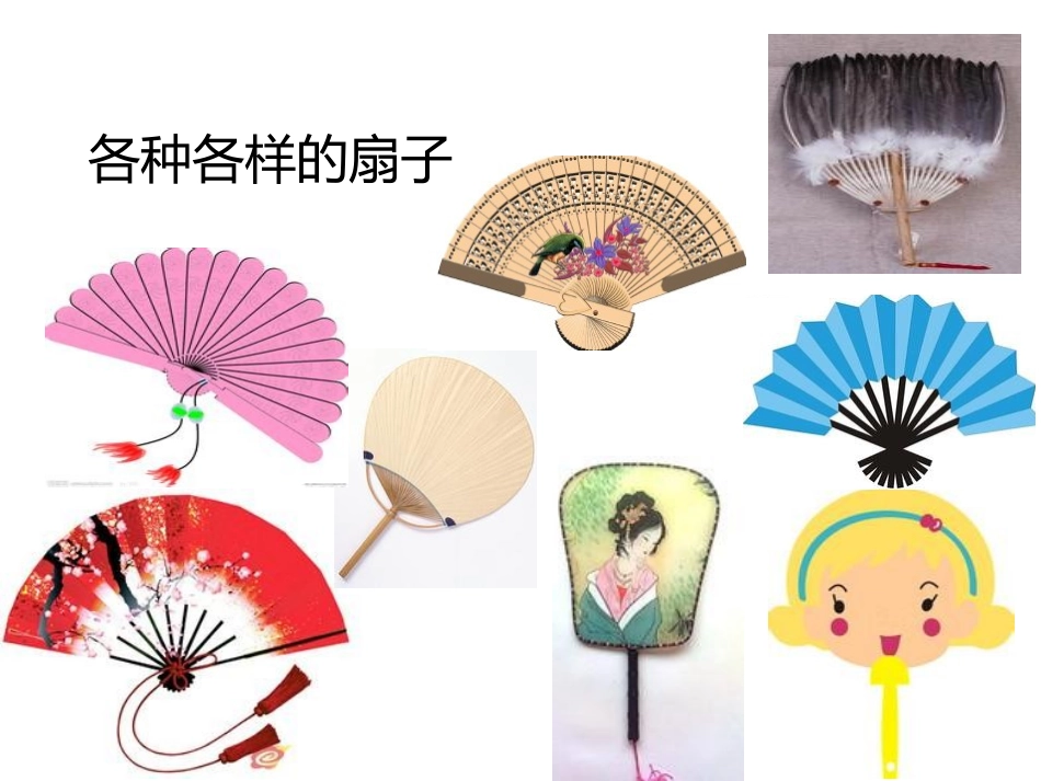 《扇子》PPT课件[幼儿园美术课件]_第2页