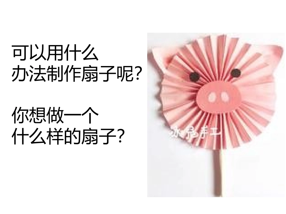 《扇子》PPT课件[幼儿园美术课件]_第3页